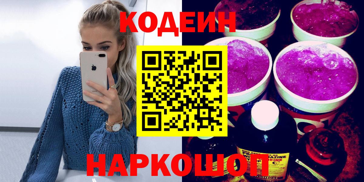 Codein Purple Drank  Вход с VPN  Codein напиток Lean (лин)  Лесозаводск 