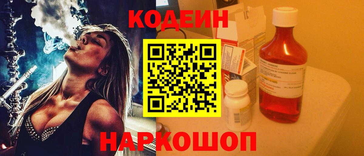 Кодеин напиток Lean (лин) Лесозаводск